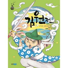 김원전, 웅진주니어, 김기정, 상세내용 참조