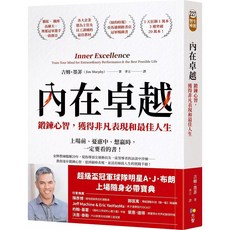 內在卓越：鍛鍊心智，獲得非凡表現和最佳人生 愛閱讀養生, 方智, 吉姆 墨菲
