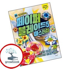네모아저씨의 페이퍼 블레이드 5 마스터십 (GROW BOOK 그로우북) 최신판 대표도서