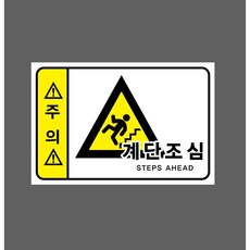 주의 계단조심 STEPS AHEAD 9873471374 1510 스티커, 1개, 산업스티커