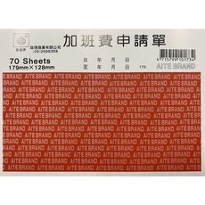 愛德 173 加班費申請單 (70張入) - 辦公室必備，加班記錄清晰，方便申請, 1個