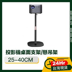 台灣24小時出貨 可伸縮大雲台投影機桌面支架/懸吊架 25-40CM, 1個