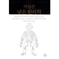 ScienceBooks 淺顯易懂的韓醫學：輕鬆入門的韓醫學智慧, 李相坤 著