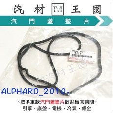 LM汽材王國 汽門蓋墊片 ALPHARD 3.5 2010年後 豐田 TOYOTA 汽門室墊片 搖臂室蓋墊片