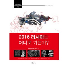 HUINE 2016 俄羅斯走向何方?, 金鉉澤,金善來,崔宇翼 共著