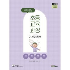 2027 구자경팀 초등교육과정 기본이론서, 아이엠에듀(iamedu)