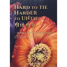 (영문도서)Hard to Tie Harder to Untie 一名中国女律... Paperback, Icultures Publications, English, 9798902590262