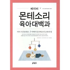 베이비 몬테소리 육아대백과