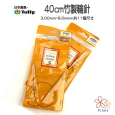 日本廣島 Tulip 40公分竹製輪針 3.00mm~6.0mm 共11個尺寸, 1個, 8.00MM