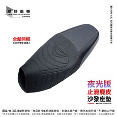 MTRT 座墊 夜光版麂皮沙發座墊 適用 YAMAHA FORCE 2.0 AUGUR, 1個, 夜光版 止滑麂皮 (經典款), N/A