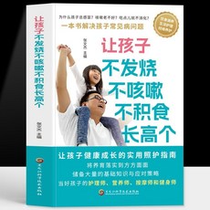 番茄書屋 促銷正版 讓孩子不發燒不咳嗽不積食長高個兒童疾病預防書 小兒感冒咳嗽, 讓孩子不發燒 不咳嗽 不積食 長高個