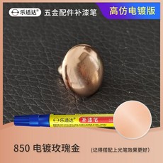 주얼리 도금펜 금속 골드 팬던트 채색 가방 악세서리 터치업 페인트 스크래치 수리 크롬 마커, 1개, 850로즈골드도금