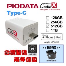 PIODATA iXflash Cube備份酷寶 Type-C 台灣製造 送機車杯架, 1個, 512GB