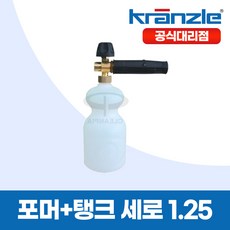 크란즐 고압세척기 포머+탱크(PA)세로 1.25-type LS3-1 ver.2, 1개
