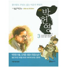 漫畫朴憲永 3：沒有花束也沒有墳墓的不幸革命家 | 兩次入獄與獄中鬥争, PLUS預感, 柳炳允,金龍石 文/柳炳允 圖