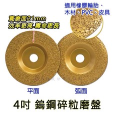 扶傑 4吋 鎢鋼碎粒磨盤, 弧面