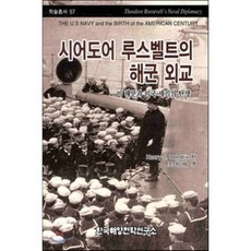 시어도어 루스벨트의 해군 외교 : 미 해군과 미국 세기의 탄생, 한국해양전략연구소, HENRY J. HENDRIX 저/조학제 역
