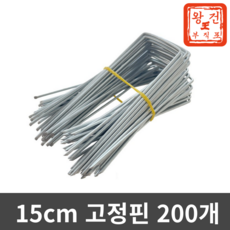 왕건부직포 제초매트 부직포 멀칭 고정핀 15cm 200개, 1세트