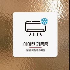 에어컨가동중 부착형 정사각 안내판 18x18cm hoo*79853cN, 화이트판