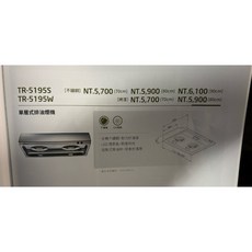 莊頭北 單層式排油煙機 TR-5195系列