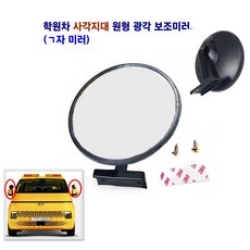 광각 보조미러 원형 사각 학원차 스타렉스 화물차 카운티, 원형 (기역자)미러, 1개