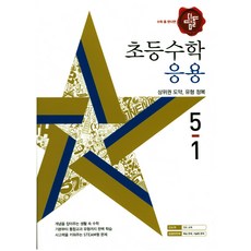 수학 좀 한다면 디딤돌초등 수학 5-1(응용)(2018):상위권 도약 유형 정복, 디딤돌, 초등5학년