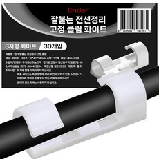 엔더 잘붙는 전선정리 고정 클립, 30개, 화이트