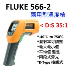 Fluke 566-2 紅外線/接觸式溫度槍，兩用設計，測溫範圍高達750℃，精準快速測量。, 1個, 台灣公司貨,個人使用