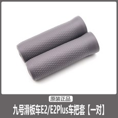 YYDStes 나인봇 스쿠터 G2 전동킥보드 f20a 두발 쿠션 플러그 F20, 9호 킥보드 E2E2Plus 핸들커버 한쌍, 1개