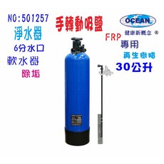 OCEAN 30公升手動吸鹽軟水器，適用餐廳飲料店咖啡機製冰機, 601259