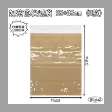 凱比歐 全系列 快遞袋 自黏膠破壞袋 超商便利袋 7-11 交貨便 寄件專用 網拍必備, 1個, 奶茶色 B：25x35cm (單入)