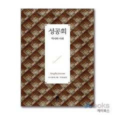 [제이북스] 성공회 : 역사와 미래, 비아