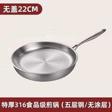 特厚無塗層316不銹鋼平底鍋煎鍋家用牛排烙餅鍋電磁爐燃氣灶通用, 1個, 316煎鍋【22cm】無蓋, 如圖