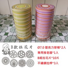 花片渲染皂工具組：壓克力管模2入，三套拉花片任選，DIY手工皂製作工具, 1個, 全套工具組_B組
