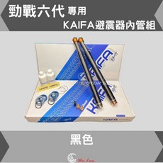 【偉倫精品零件】KAIFA 避震器內管組，勁戰六代可調倒立式前叉套件，提升操控與舒適性, 1個, 勁戰6代 黑色