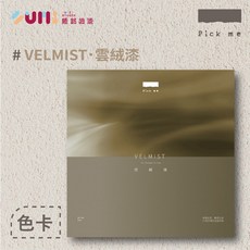 順銘 Pick me 雲絨漆藝術塗料色卡色票，精準選色，激發無限藝術靈感