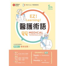 新文京 書本熊 醫護術語(第五版) 劉明德 9789864308286