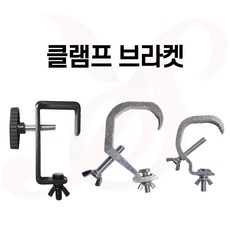 특수조명 브라켓/클램프 L타입 C타입(대)(소) 브라켓 조명걸이 무빙 거치대 인테리어 무대조명행거/예송사운드, 선택1. L타입