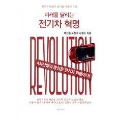 미래를 달리는 전기차 혁명:전기차 혁명이 불러올 미래의 시장, 청춘미디어, 배진용도정국김필수
