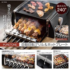 PURE TONE 自動回転グリル & ホットプレート