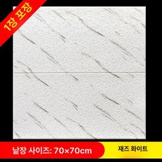 타일 침실 바닥 데코타일 두꺼운 벽 스티커 접착식 거실, 규조토재즈화이트 70x70 1장