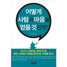 어떻게 사람의 마음을 얻을 것인가?, 호이테북스, 오정환 저