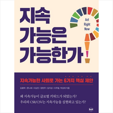 지속가능은 가능한가 + 미니수첩 제공, 김홍탁