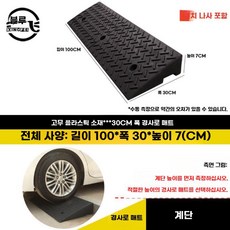 자동차 경사로 받침 차량 경사판 고무 문턱 발판 방지턱, 100x30x7