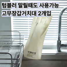 윌리밀리 물기쏙 식기건조대 고무장갑걸이, 2개, 실버