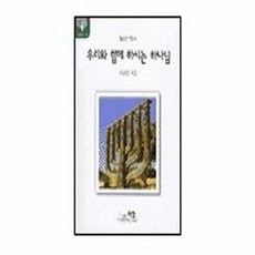 우리와 함께 하시는 하나님, 아침