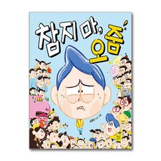 참지 마 오줌 (마스크제공), 현암주니어