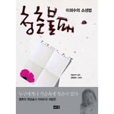 청춘불패 - 이외수의 소생법, 해냄
