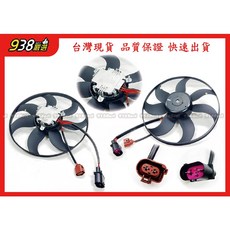 938嚴選 副廠 POLO SCIROCCO TIGUAN TOURAN 水扇 冷扇 水箱風扇 3C0959455F, 查出來料號400w的點這裡, 查出來料號400w的點這裡