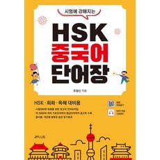 시험에 강해지는HSK 중국어 단어장:HSK · 회화 · 독해 대비용, 제이플러스, NSB9791156012221